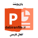 آموزش افعال فارسی
